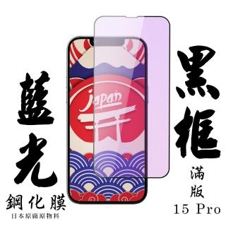 【日本AGC】IPhone 15 PRO 保護貼日本AGC滿版藍光黑框鋼化膜
