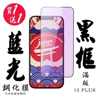 【日本AGC】買一送一IPhone 15 PLUS 保護貼黑框藍光日本AGC滿版鋼化膜
