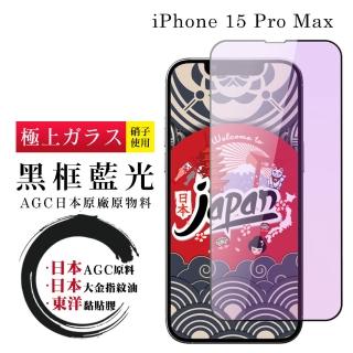 【鋼膜株式社】IPhone 15 PRO MAX 保護貼日本AGC全覆蓋玻璃藍光黑框鋼化膜