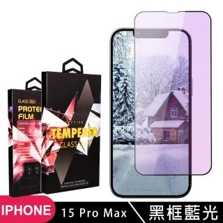 【SuperPG】IPhone 15 PRO MAX 鋼化膜滿版藍光黑框玻璃手機保護膜