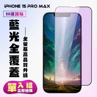 【KL鋼化膜】IPhone 15 PRO MAX 鋼化膜滿版藍光黑框手機保護膜