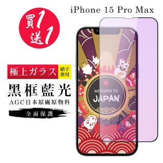 【GlassJP所】買一送一IPhone 15 PRO MAX 保護貼黑框藍光日本AGC玻璃鋼化膜