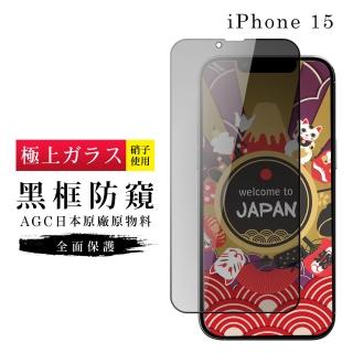 【GlassJP所】IPhone 15 保護貼日本AGC滿版防窺黑框玻璃鋼化膜