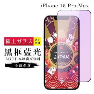 【GlassJP所】IPhone 15 PRO MAX 保護貼日本AGC滿版藍光黑框玻璃鋼化膜