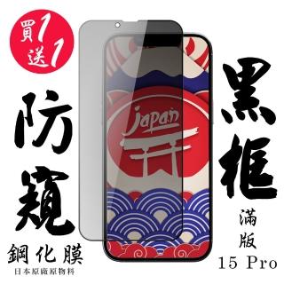 【日本AGC】買一送一IPhone 15 PRO 保護貼防窺黑框日本AGC滿版鋼化膜