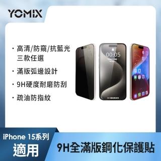 3入組【YOMIX 優迷】iPhone 15/15Plus/15Pro /15Pro Max 9H全滿版高清/抗藍光/防窺保護貼
