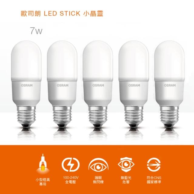 【Osram 歐司朗】7W E14 E27 小晶靈LED燈泡-5入組(抽油煙機蠟燭