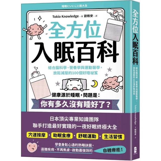 全方位入眠百科：結合腦科學、營養學與運動醫學，放鬆減壓的100個好睡