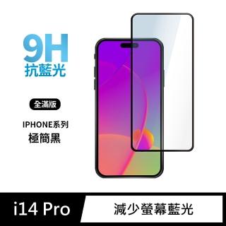 【General】iPhone 14 Pro 保護貼 i14 Pro 6.1吋 玻璃貼 全滿版抗藍光鋼化螢幕保護膜(極簡黑)