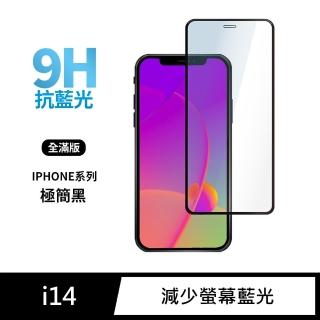【General】iPhone 14 保護貼 i14 6.1吋 玻璃貼 全滿版抗藍光鋼化螢幕保護膜(極簡黑)