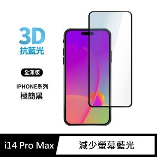【General】iPhone 14 Pro Max 保護貼 i14 Pro Max 6.7吋 玻璃貼 3D全滿版藍光鋼化螢幕保護膜(極簡黑)