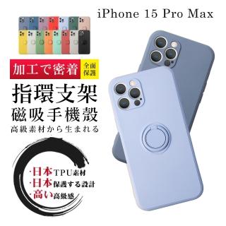 【SuperPG】IPhone 15 PRO MAX 6.7吋 第二代防摔加厚磁吸指環支架保護套