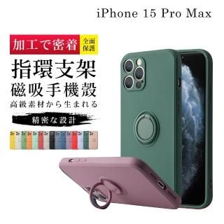 【GlassJP所】IPhone 15 PRO MAX 6.7吋 高質感加硬不軟爛防摔指環支架手機保護殼