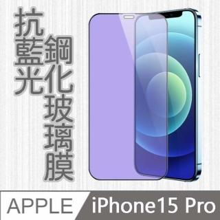 【MK馬克】APPLE iPhone15 Pro 6.1吋 護眼抗藍光高清防爆鋼化玻璃保護貼