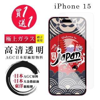 【鋼膜株式社】買一送一IPhone 15 保護貼高清日本AGC 非全覆蓋鋼化膜