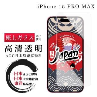 【鋼膜株式社】IPhone 15 PRO MAX 保護貼日本AGC非全覆蓋玻璃高清透明鋼化膜