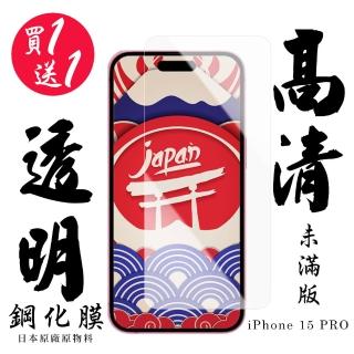 【日本AGC】買一送一IPhone 15 PRO 保護貼高清日本AGC非滿版鋼化膜