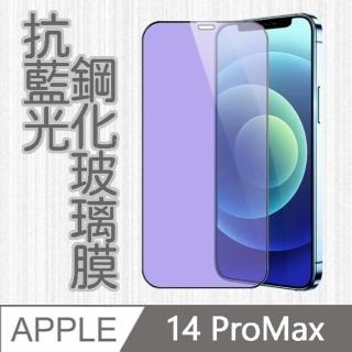 【MK馬克】APPLE iPhone14 Pro Max 6.7吋 護眼抗藍光高清防爆鋼化玻璃保護貼