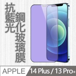 【MK馬克】APPLE iPhone13 Pro Max/ iPhone14 Plus 6.7吋 護眼抗藍光高清防爆鋼化玻璃保護貼