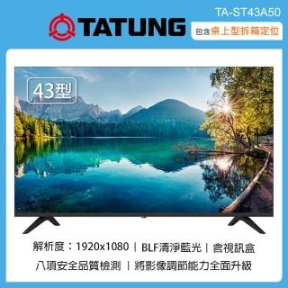 【TATUNG 大同】43型液晶顯示器+視訊盒 TA-ST43A50(含桌上型拆箱定位+舊機回收)