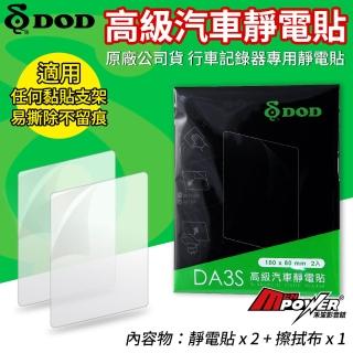 【DOD】行車記錄器靜電貼 DA3S 高級汽車靜電貼(原廠公司貨)
