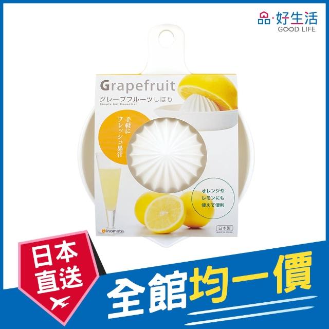 【GOOD LIFE 品好生活】日本製 葡萄柚&檸檬榨汁器（白色）(日本直送 均一價)