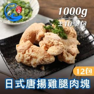 【佐佐鮮】日式唐揚雞腿肉塊12包組(每包1kg共12包 居酒屋 炸物點心 業務包)