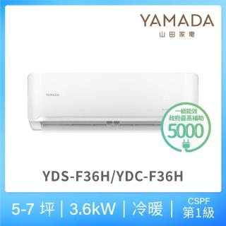 【YAMADA 山田家電】5-7坪 R32 一級變頻冷暖分離式空調(YDS/YDC-F36H)