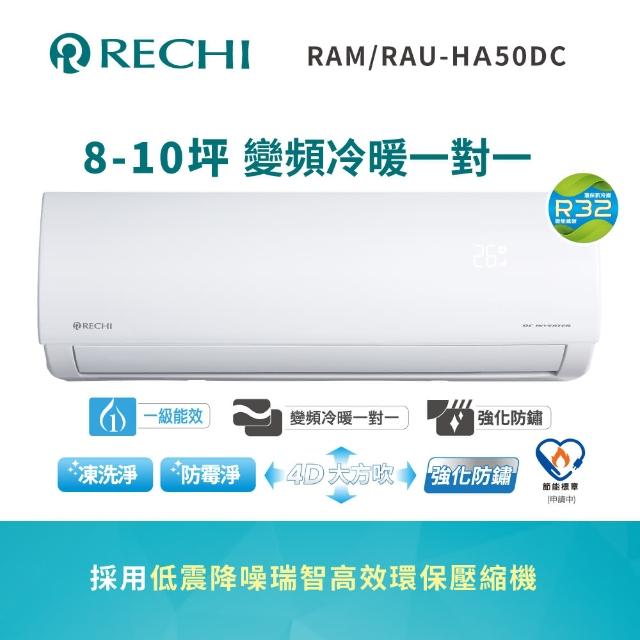 【RECHI 瑞智】8-10坪 冷暖變頻一級分離式一對一冷氣(RAM-HA50DC/RAU-HA50DC)