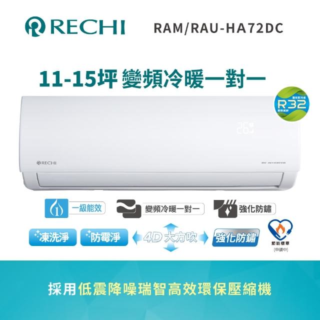 【RECHI 瑞智】11-15坪 冷暖變頻一級分離式一對一冷氣(RAM-HA72DC/RAU-HA72DC)