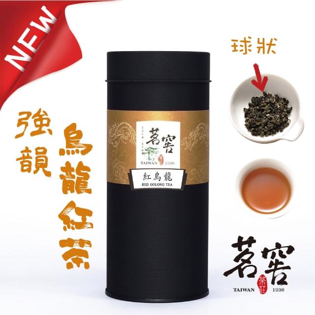 【CAOLY TEA 茗窖茶莊】阿里山石棹紅烏龍茶葉150g(四兩)