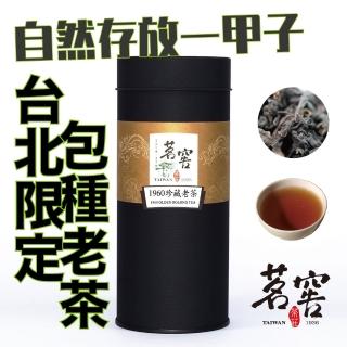 【CAOLY TEA 茗窖茶莊】1960珍藏老茶葉50g(包種老茶葉限量販售)