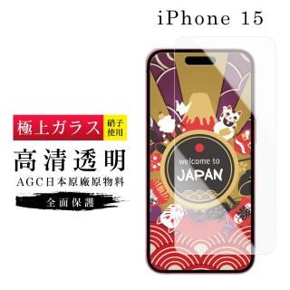 【GlassJP所】IPhone 15 保護貼日本AGC非滿版高清透明玻璃鋼化膜