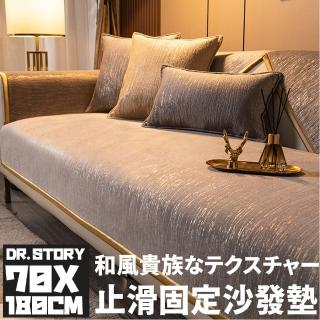 【DR.Story】日式貴族質感止滑固定沙發墊(法蘭絨沙發墊 止滑沙發墊)