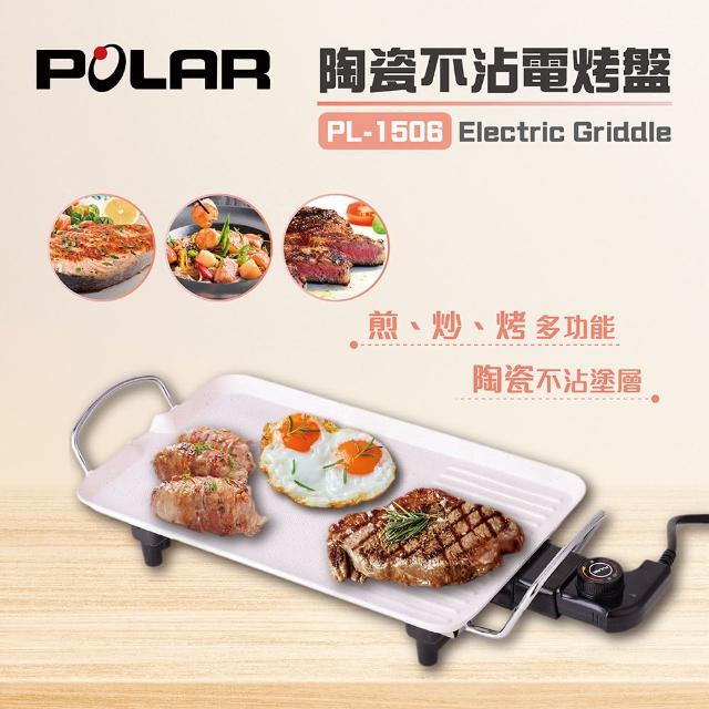 【普樂POLAR】不沾陶瓷電烤盤PL-1506(PL-1506)