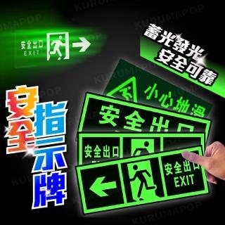 安全出口夜光指示牌 多款可選(小心地滑螢光標誌/緊急逃生箭頭標示貼)