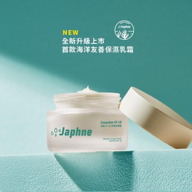 【Japhne】海顏CF-18保濕修護霜50mL(拒絕肌膚乾癢)