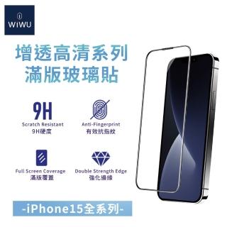 【WiWU】iPhone15/15 Plus/15Pro/15 Pro Max 15全系列增透高清系列滿版玻璃貼(6.1吋/6.7吋 抗指紋油高透光)