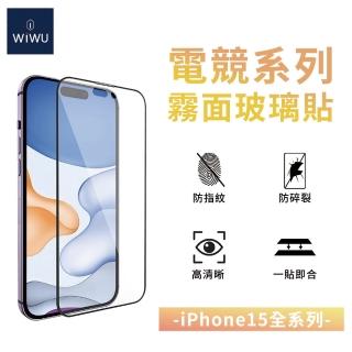 【WiWU】iPhone15/15 Plus/15Pro/15 Pro Max 15全系列電競霧面玻璃貼(6.1吋/6.7吋 磨砂材質不留指紋)
