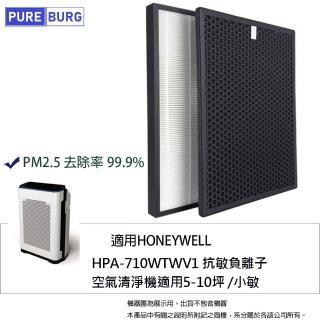 【PUREBURG】適用Honeywell 抗敏負離子空氣清淨機HPA-710WTWV1 5-10坪 小敏 副廠濾網組