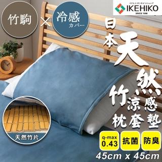 【IKEHIKO】日本天然竹涼感枕套墊(竹枕套 涼枕套 涼枕墊 涼蓆枕頭套/10378118)