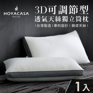 【HOYACASA】3D可調節型透氣天絲獨立筒枕(一入)