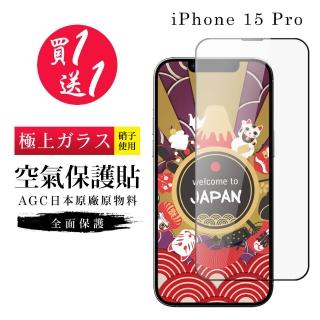 【GlassJP所】買一送一IPhone 15 PRO 保護貼高清日本AGC滿版隱形膜像沒貼的感覺空氣鋼化膜