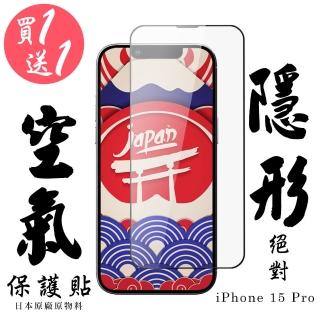 【日本AGC】買一送一IPhone 15 PRO 保護貼高清日本AGC滿版鋼化膜隱形空氣膜