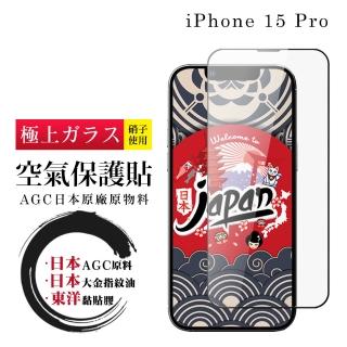 【鋼膜株式社】IPhone 15 PRO 保護貼高清日本AGC全覆蓋玻璃100%透光率鋼化膜