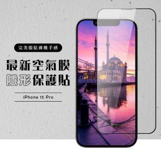 【龍鱗保貼】IPhone 15 PRO 保護貼高清滿版全透玻璃空氣鋼化膜