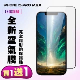 【KL鋼化膜】買一送一IPhone 15 PRO MAX 保護貼高清滿版空氣膜手機膜