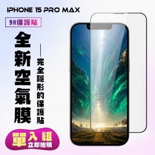 【KL鋼化膜】IPhone 15 PRO MAX 保護貼高清滿版空氣膜手機保護膜