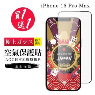 【GlassJP所】買一送一IPhone 15 PRO MAX 保護貼高清日本AGC滿版隱形膜像沒貼的感覺空氣鋼化膜