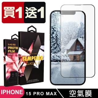 【SuperPG】買一送一IPhone 15 PRO MAX 保護貼高清滿版消失的保護膜玻璃空氣膜鋼化膜貼